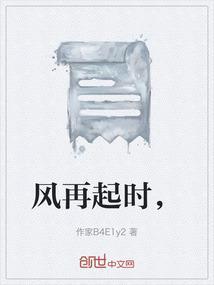 风再起时百度百科