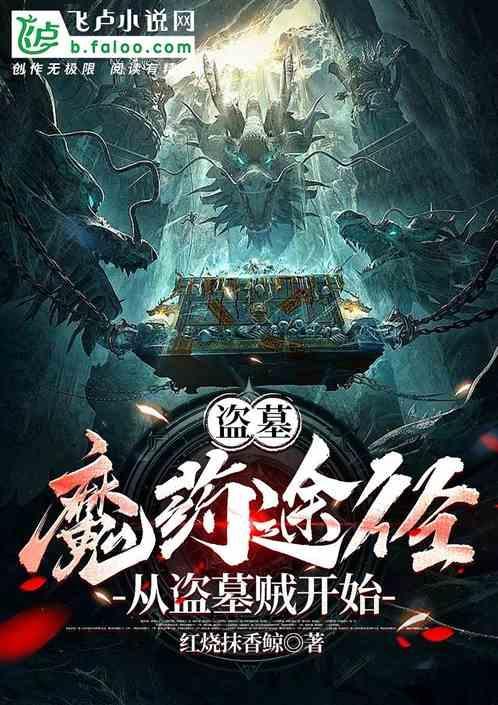 盗墓魔药途径从盗墓贼开始