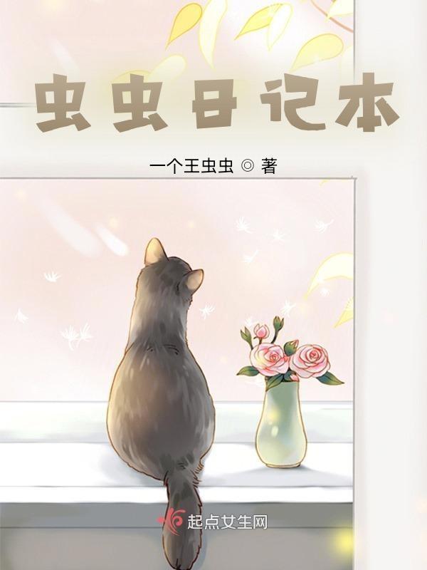 虫虫日常