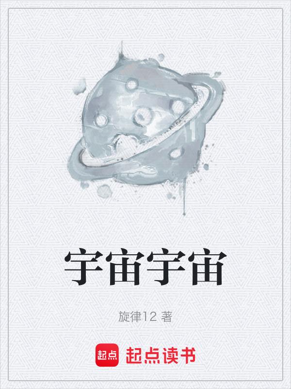 宇宙宇宙的宇组词