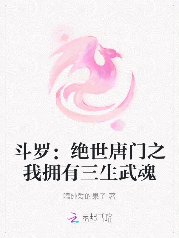 斗罗绝世唐门之我拥有三生武魂