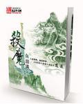杀魔求道 武陵樵子