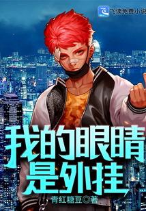 我的眼睛是摆设电视剧