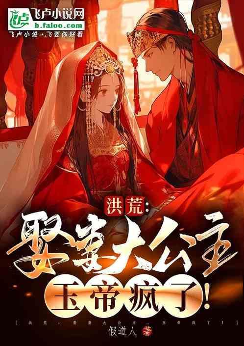 洪荒娶妻大公主玉帝疯了笔趣阁