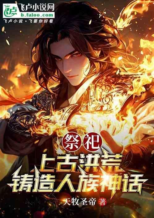 远古祭祀的场面