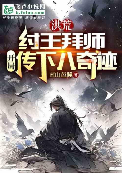 洪荒我!纣王!绝不封