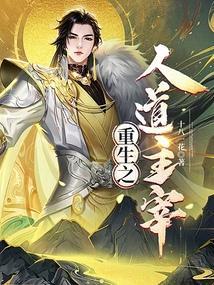 重生之道人员