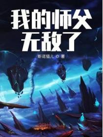 我的师傅太无敌