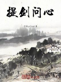 问心剑