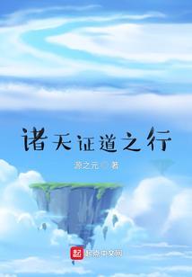 证道诸天txt