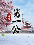 大明第一公 笔趣阁