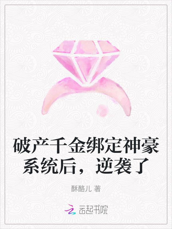 破产千金完结破解