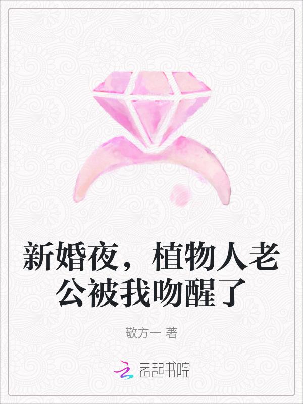植物人老公被我吻醒了结局