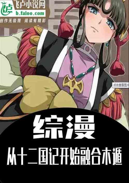 综漫之十二国记