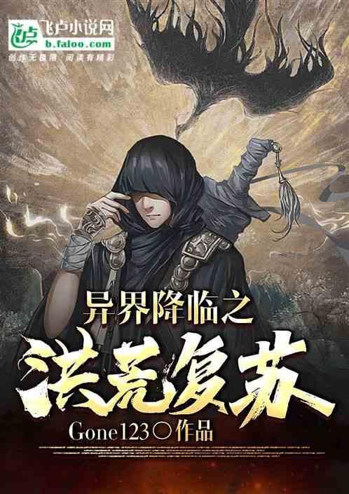 洪荒异世界