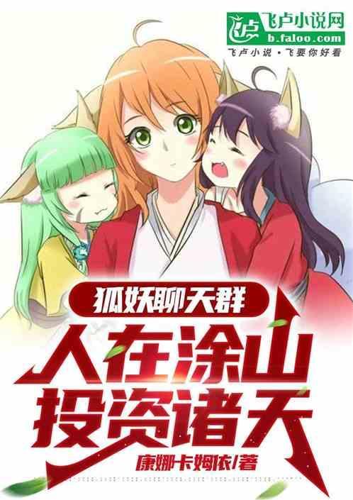 狐妖聊天群人在涂山