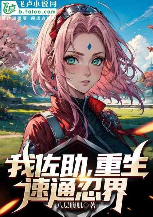 佐助重生异界