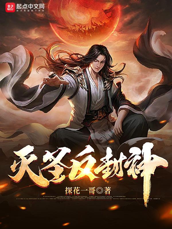 灭圣反封神第70章免费阅读