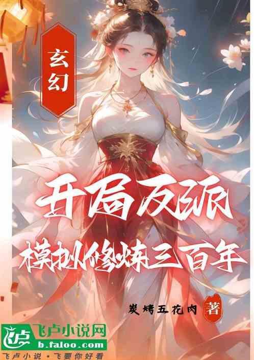 玄幻 开局成为反派
