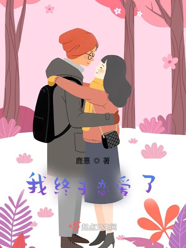 我终于恋爱了电视剧在线观看