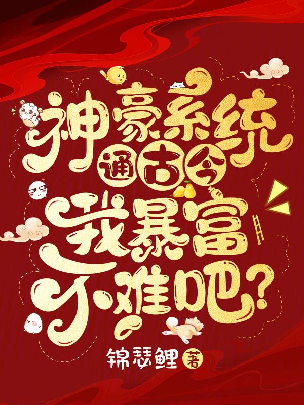 神豪系统通古今我暴富不难吧免费阅读全文