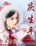 庆生平什么意思