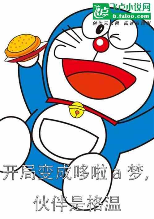 主角穿越哆啦a梦