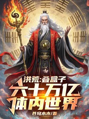 洪荒叠盒子六十万亿体内世界剧情介绍