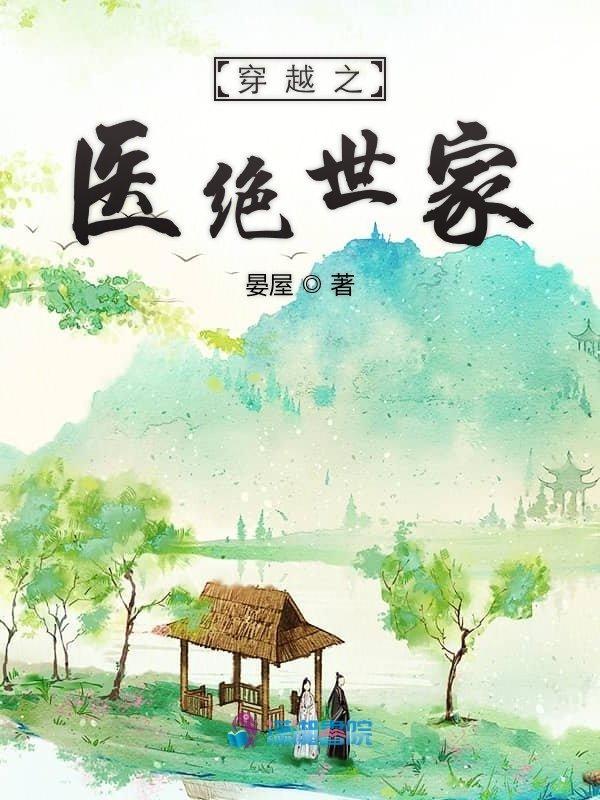 穿越之绝色神医