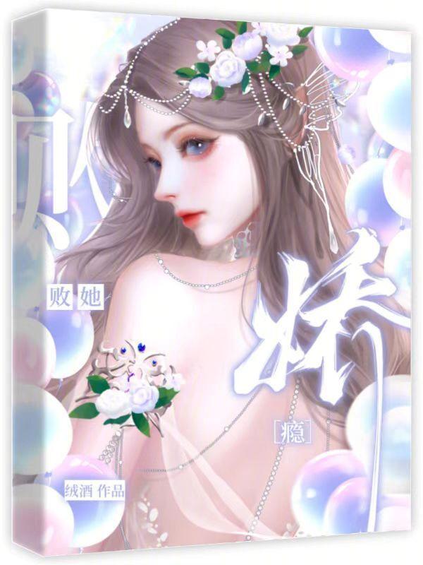 娇瘾女主