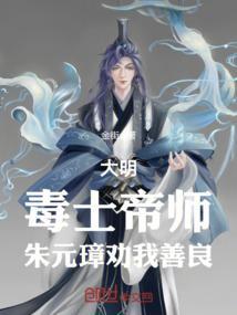 大明毒士帝师朱元璋劝我善良