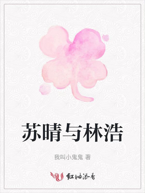 苏晴林浩林天