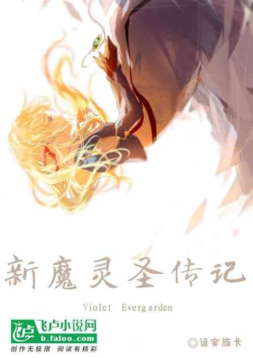 圣灵传奇
