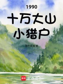 十万大山种田