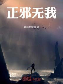 无邪正经人