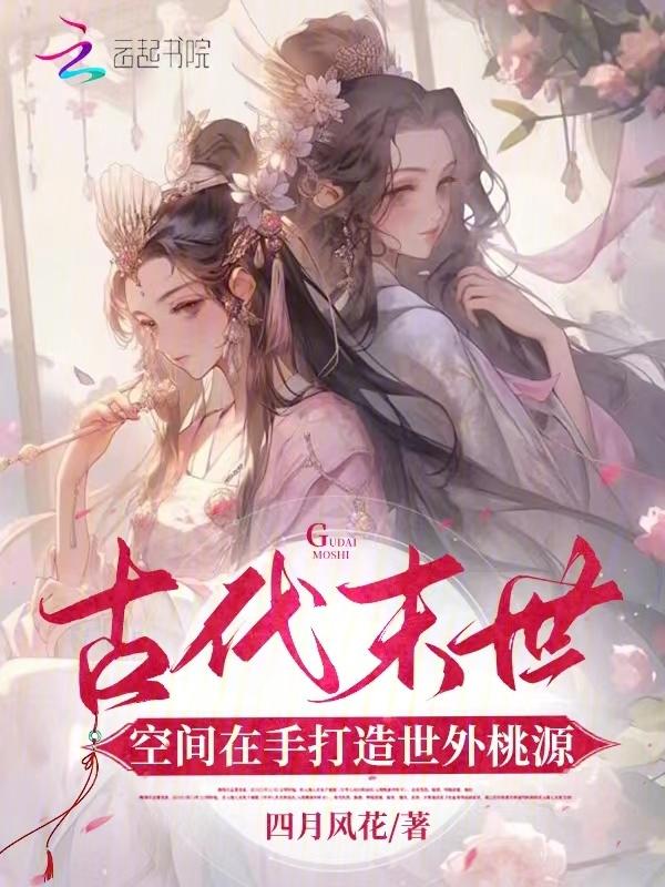 空间末世穿越古代