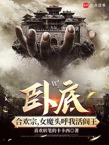 卧底魔主