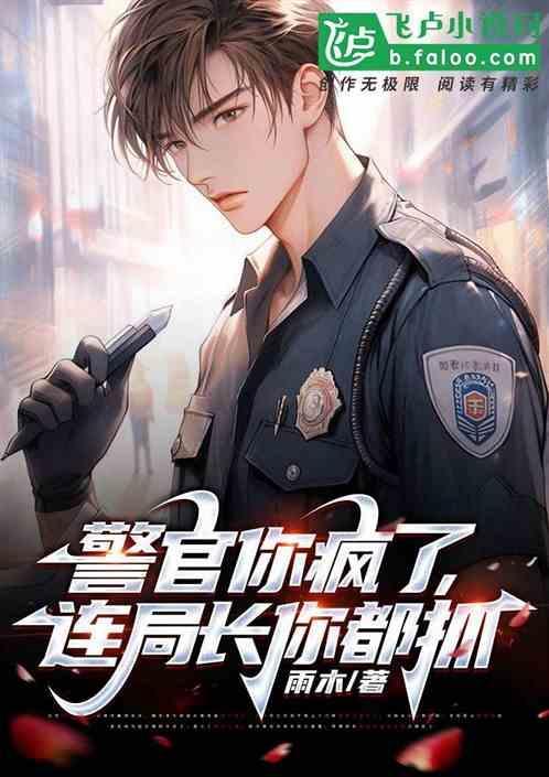 连局长你都抓走了