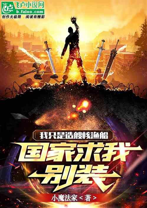 我只是造艘核渔船