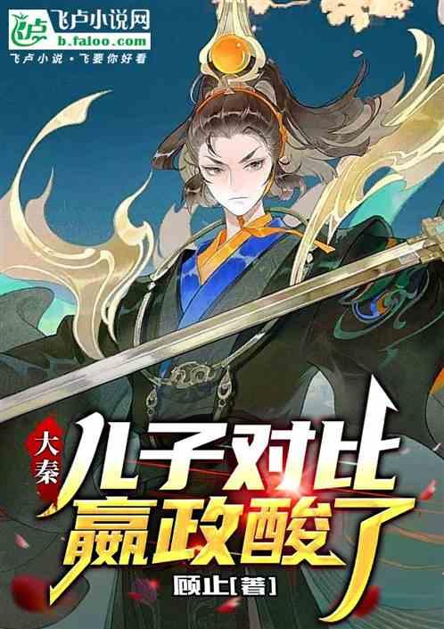 嬴政酸了最新章节_全文阅读