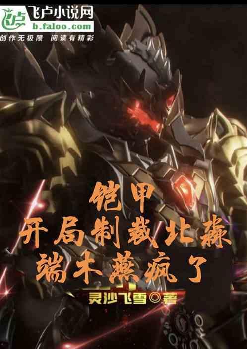 铠甲开局一颗铠兽蛋飞卢
