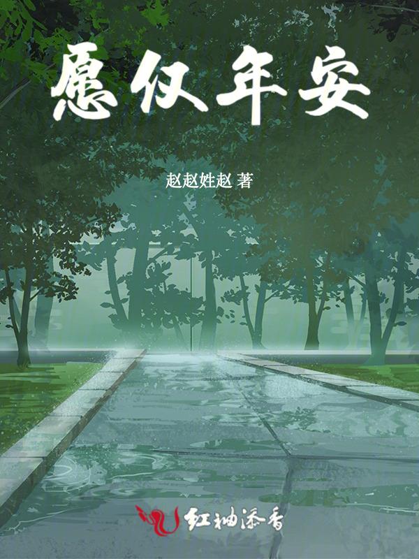 愿来年一切安好岁月可期