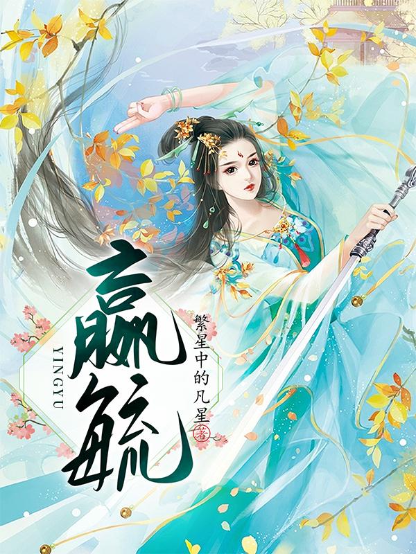 嬴毓的出处和故事