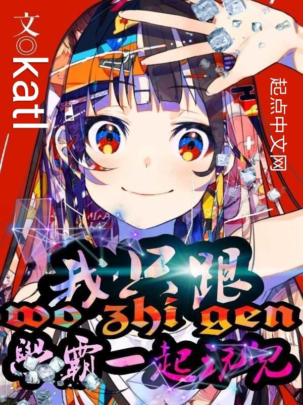我和学霸下面连在一起写