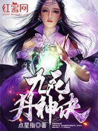 九死成神
