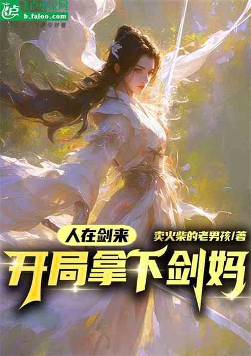 开局拿下剑妈
