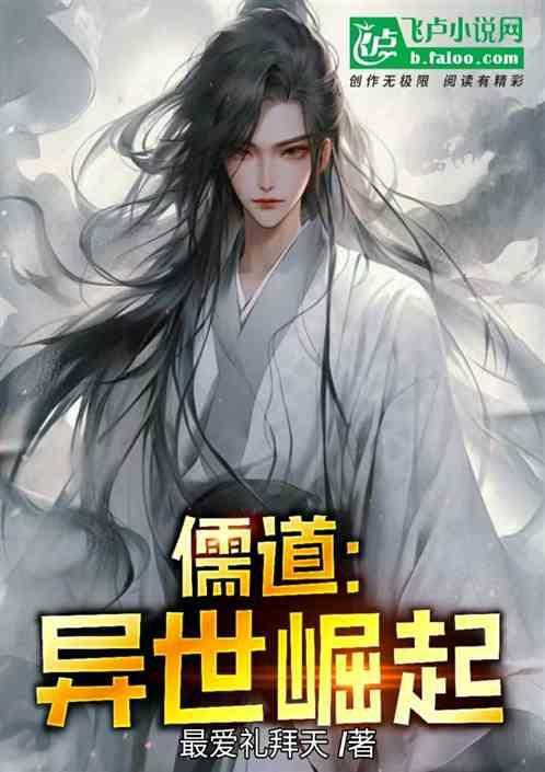 异界儒圣