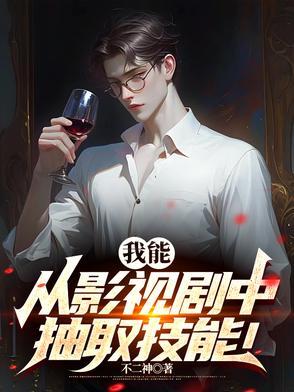 从影视剧提取技能在线阅读
