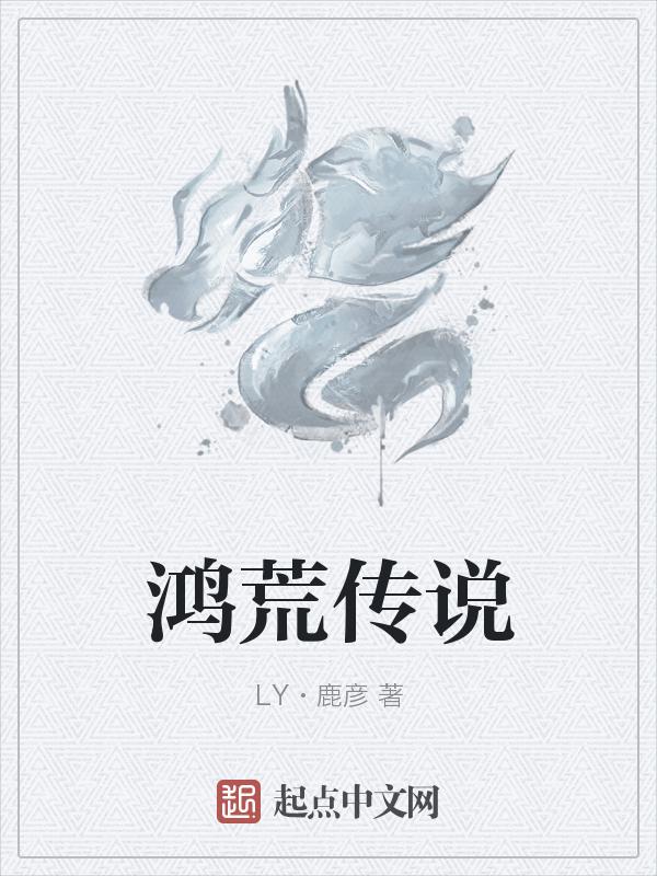 鸿荒