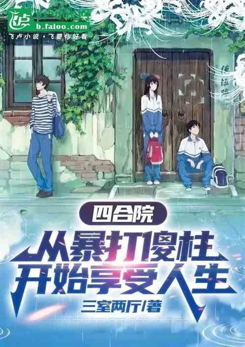 四合院从拾掇傻柱开始
